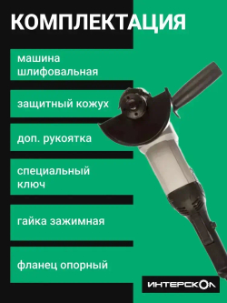 Болгарка / Угловая шлифмашинка ИНТЕРСКОЛ УШМ-125/1400ЭЛ / Шлифовальная машина
