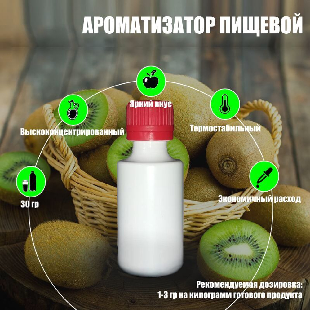 Ароматизатор пищевой "Киви-Крыжовник" (08745)