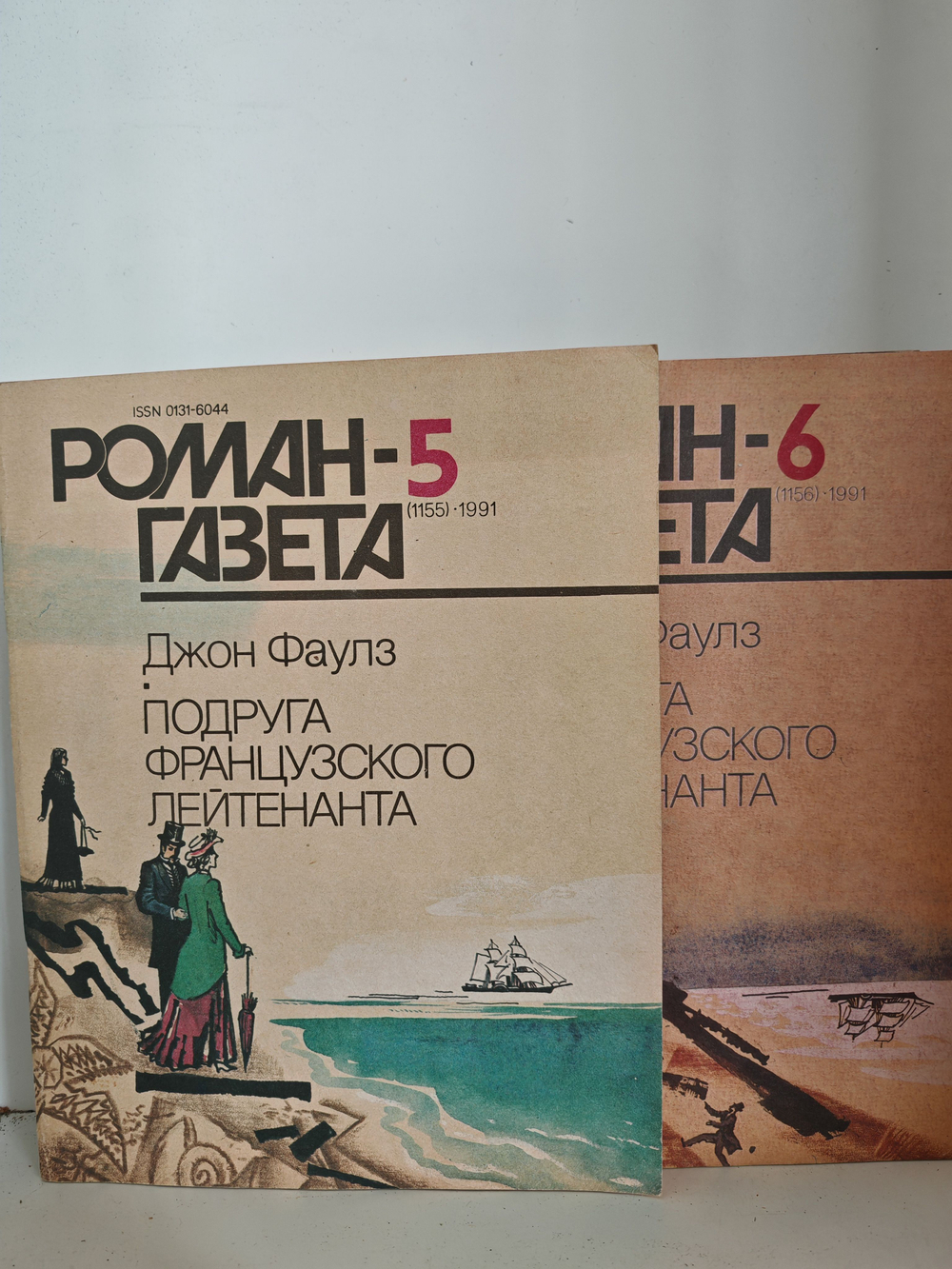 Джон Фаулз. Подруга французского лейтенанта (Роман-газета, № 5 (1155), 1991)