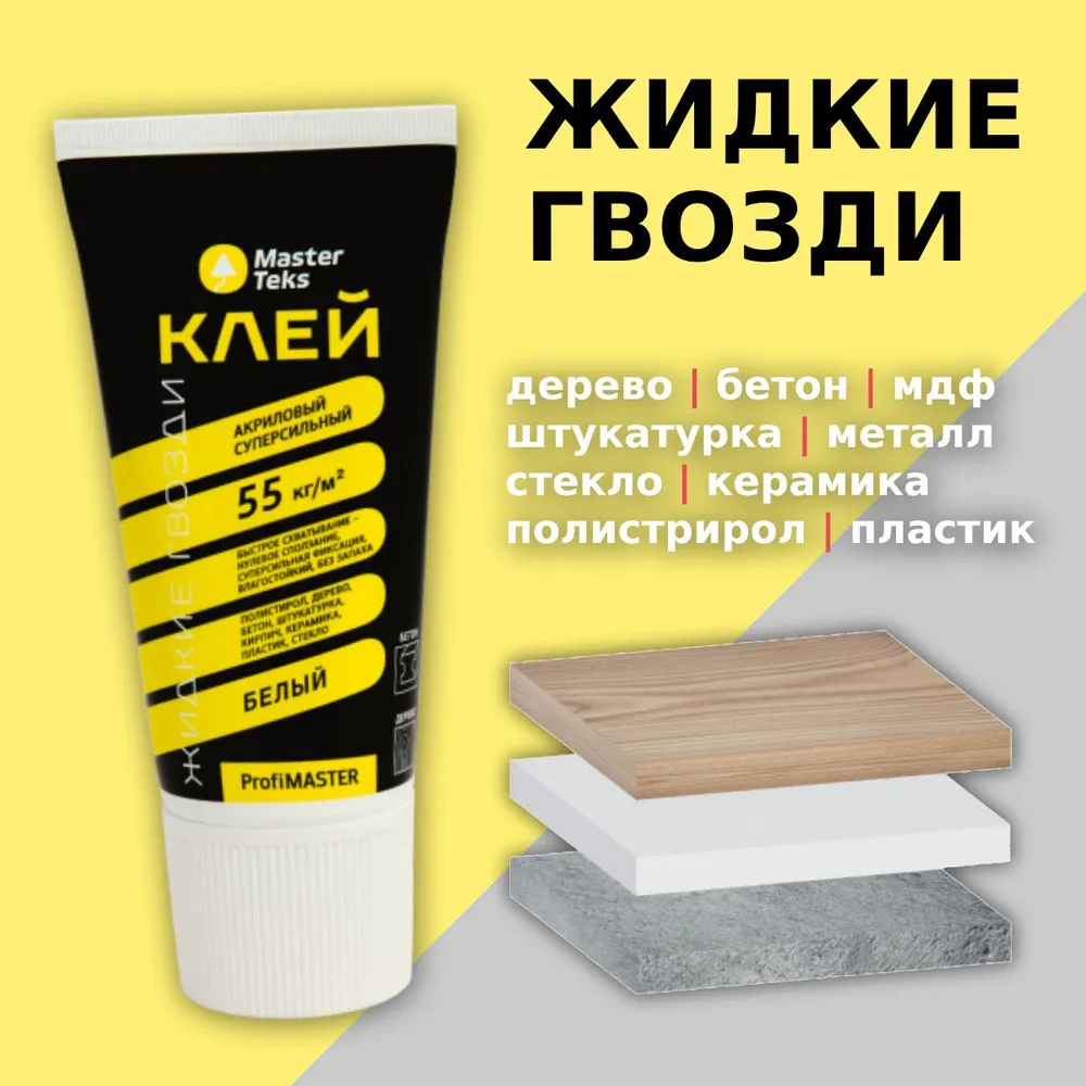 КЛЕЙ АКРИЛОВЫЙ ЖИДКИЕ ГВОЗДИ MASTERTEKS PROFIMASTER 55 КГ М2 СУПЕР БЕЛЫЙ  0,2 КГ