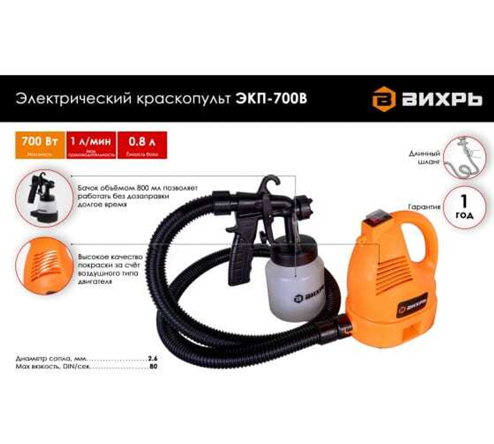 КРАСКОПУЛЬТ ВИХРЬ ЭЛЕКТРИЧЕСКИЙ ЭКП-700В 72/17/1