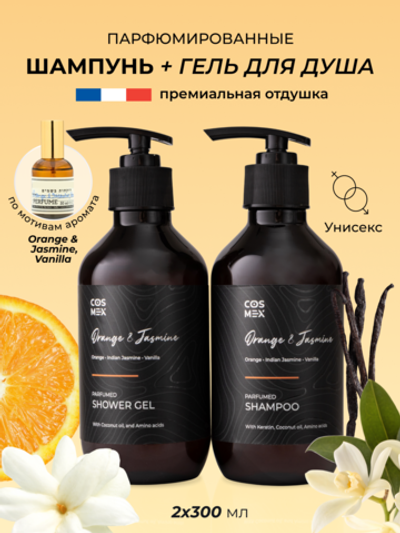 Cosmex Парфюмированный набор Orange & Jasmine, Vanilla Шампунь + гель для душа