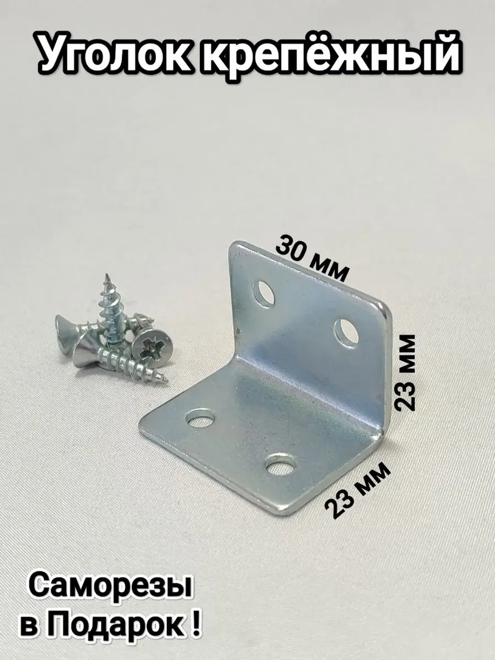 Уголки металлические крепёжные мебельные 23 мм/100штук