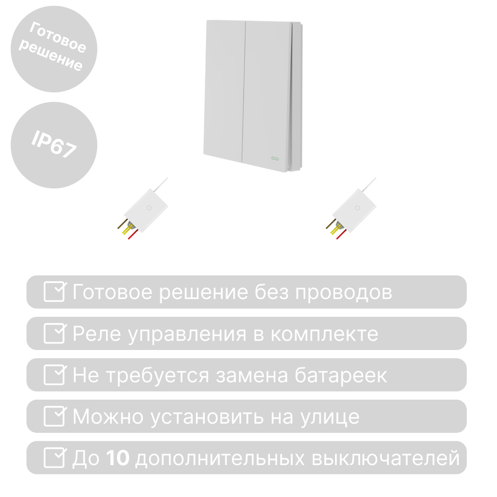 Беспроводной выключатель GRITT Evolution 2кл. белый комплект: 1 выкл., 2 реле 500Вт EV231220W