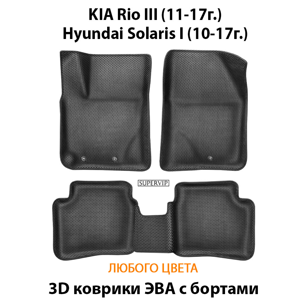Автомобильные коврики ЭВА с бортами для KIA Rio III (11-17г.), Hyundai Solaris I (10-17г.)