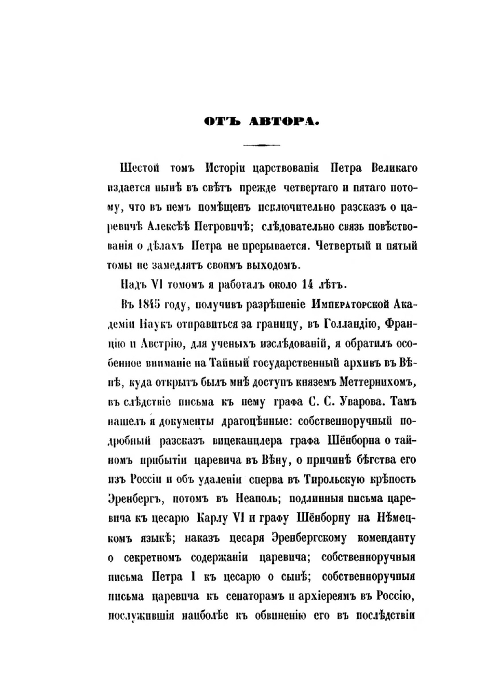 История царствования Петра Великаго. Том 6 | Н. Устрялов