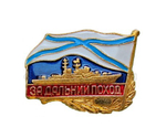 Значок За дальний поход (с Андреевским флагом) корабль, латунь