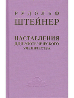 Наставления для эзотерического ученичества
