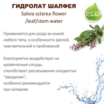Гидролат шалфея / hydrolate