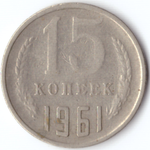 15 копеек 1961 F