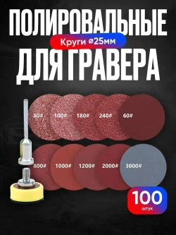 Насадки на гравер / Набор шлифовальных насадок для полировки для гравера и шуруповерта / Диск шлифовальный на липучке 25 мм, Р80 до Р3000 по 10 шт., БАЗ 100 шт. Водостойкая.