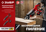 ЗУБР С1-18, 18 В, 180 мм, без АКБ, сабельная пила (СПЛ-185)