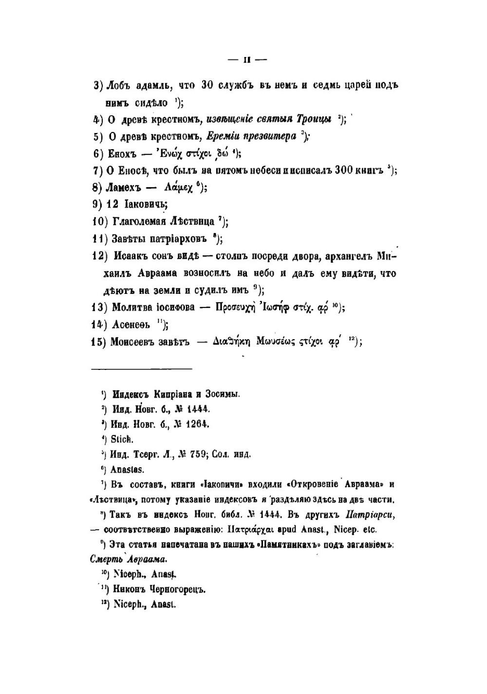 Памятники отреченной русской литературы | Тихонравов Николай Саввич