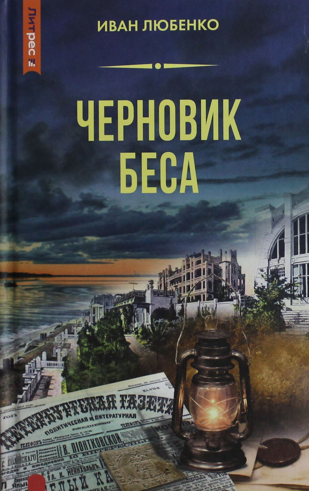 Черновик беса