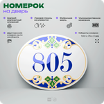 Номер на дверь квартиры 805, для кабинета, офиса, в средиземноморском стиле, шильдик 10 х 7,5 см, белый, Айдентика Технолоджи