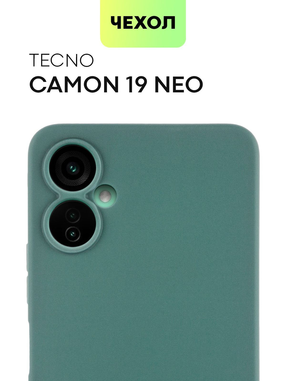 Чехол BROSCORP для Tecno Camon 19 Neo оптом (арт. TCN-C19NEO-COLOURFUL-DARKGREEN)