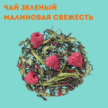 Чай зеленый Малиновая свежесть