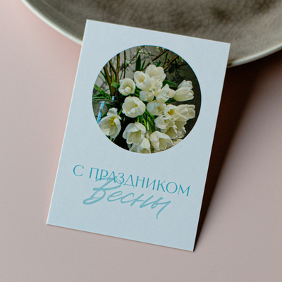 А-1106 карточка (7х10 см) С праздником весны! (в упаковке 10 шт.)