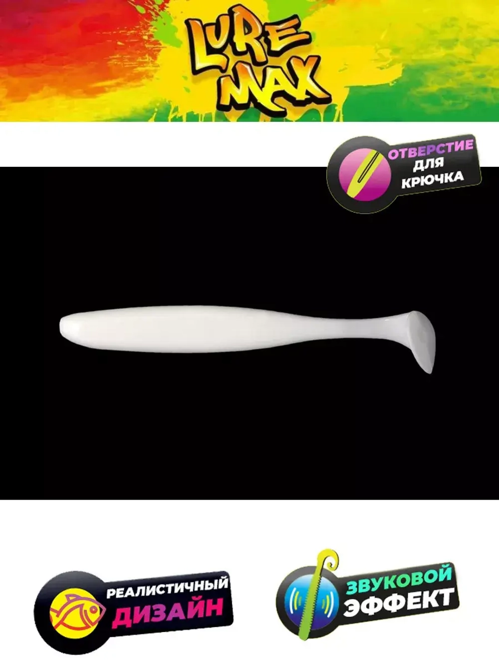 Мягкая приманка LureMax SLIM SHAD