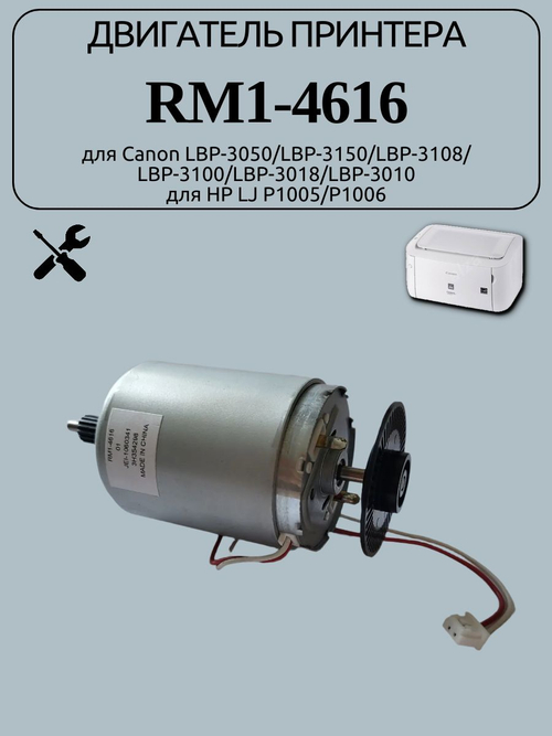 Двигатель принтера RM1-4616 для Canon LBP-3050/LBP-3150
