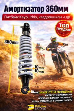 tt Амортизатор на питбайк Kayo 140 TTR 360 мм