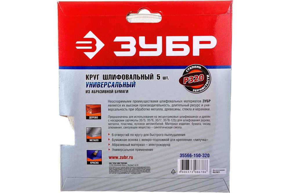 Круг шлифовальный универсальный 5 шт. (150 мм; Р320) "МАСТЕР" Зубр 35566-150-320