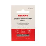 Припой с канифолью ПОС-61, 1м, Ø1мм, (олово 61%, свинец 39%), спираль, конверт REXANT