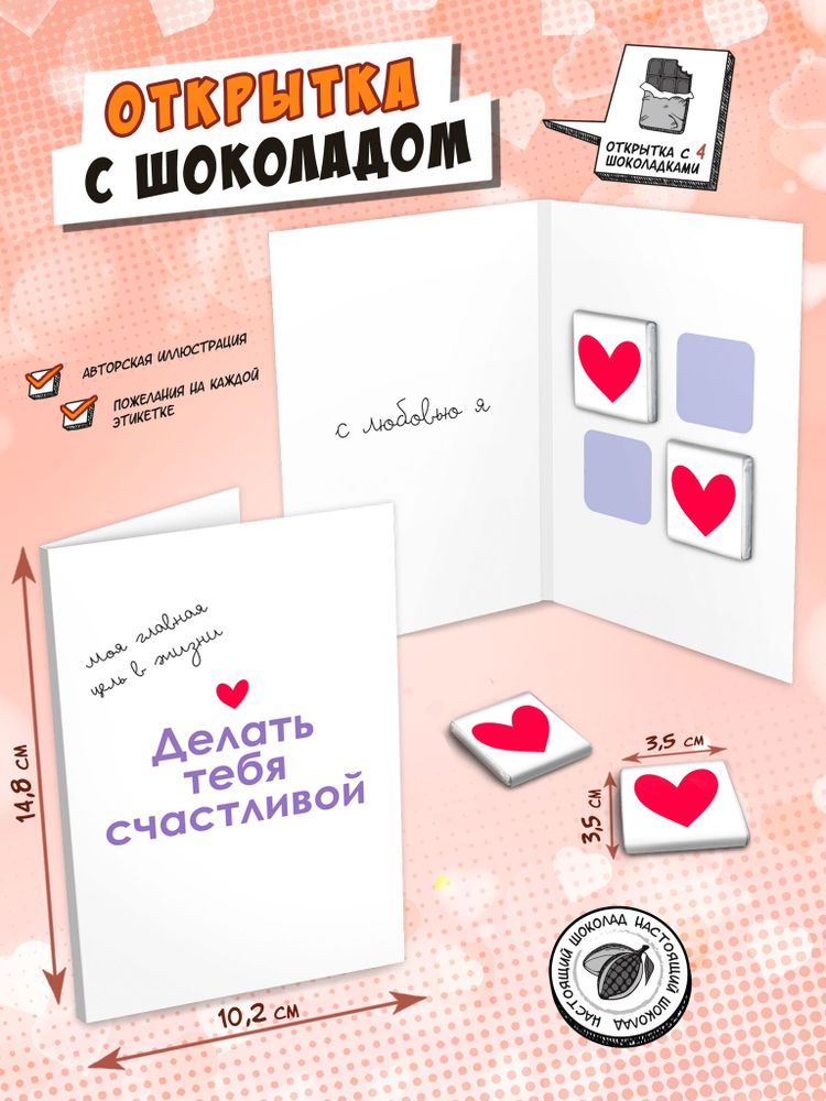 Открытка, ДЕЛАТЬ СЧАСТЛИВОЙ, молочный шоколад, 20 гр., TM Chokocat