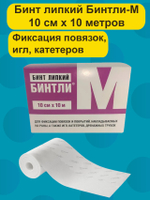 Бинт липкий проницаемый мягкий для фиксации повязок, игл, катетеров Бинтли-М рулон 10см х 10 метров
