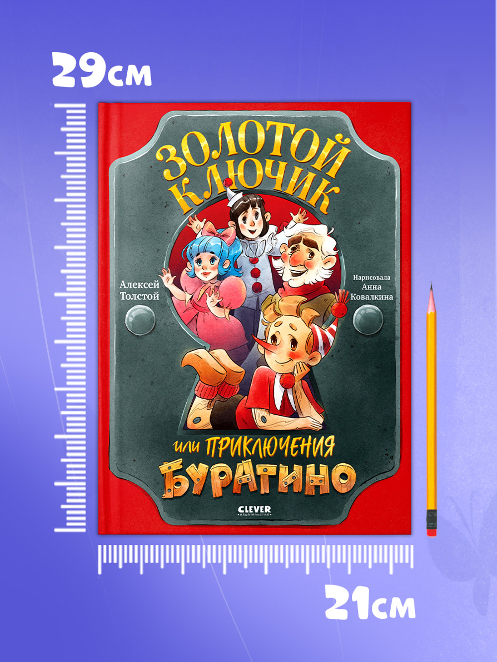Золотая классика для детей. Золотой ключик, или Приключения Буратино