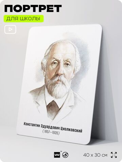 Портрет для школы в кабинет астрономии "Циолковский Константин Эдуардович", стенд школьный для класса, деятели науки для оформления классного уголка, 40х30 см, Silver Plane x Айдентика Технолоджи