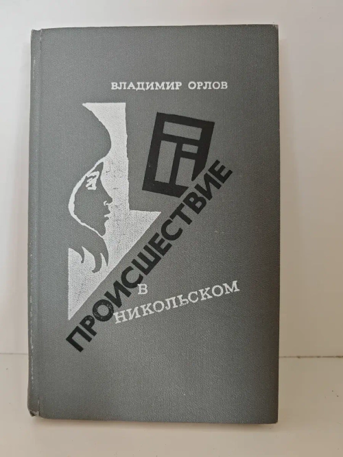 Происшествие в Никольском