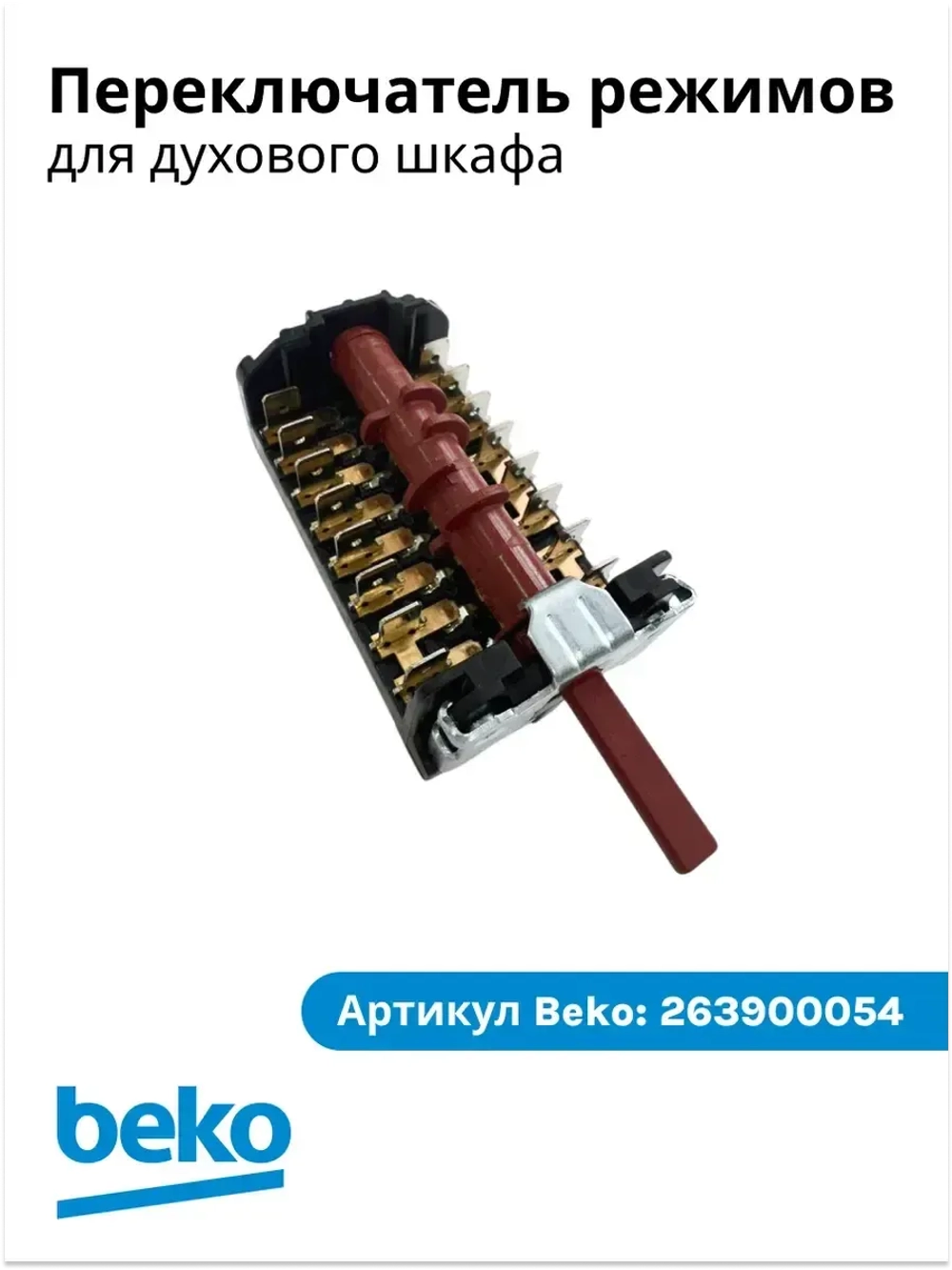 Мультифукциональный коммутатор 263900054 Beko (263900018)