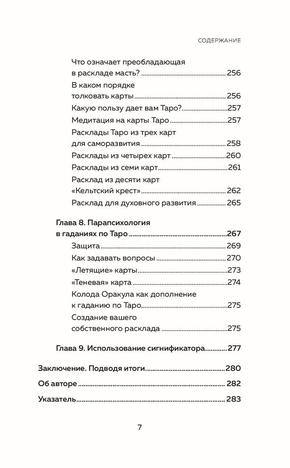 Таро: как читать карты и видеть будущее