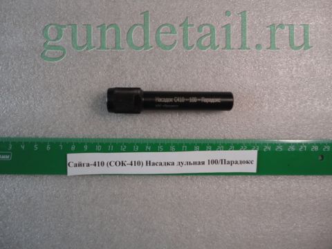 Насадка Парадокс для Сайги 410 100мм (СОК-410 100/П)