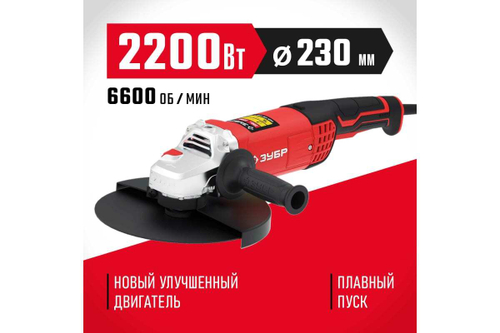 Углошлифовальная машина ЗУБР 230 мм, 2200 Вт УШМ-230-2205 П