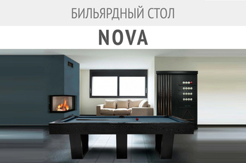 Новинка. Профессиональный бильярдный стол в современном стиле. Nova: совершенство в каждой детали