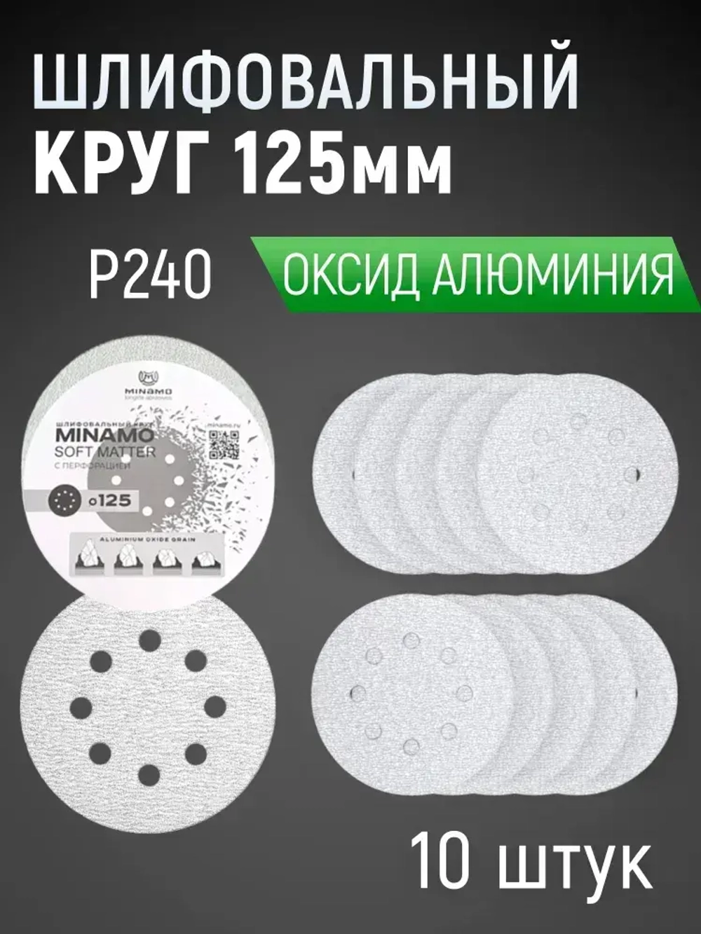 125мм P240 10шт. Шлифовальный абразивный круг для шлифовки под липучку Minamo Soft Matter PB