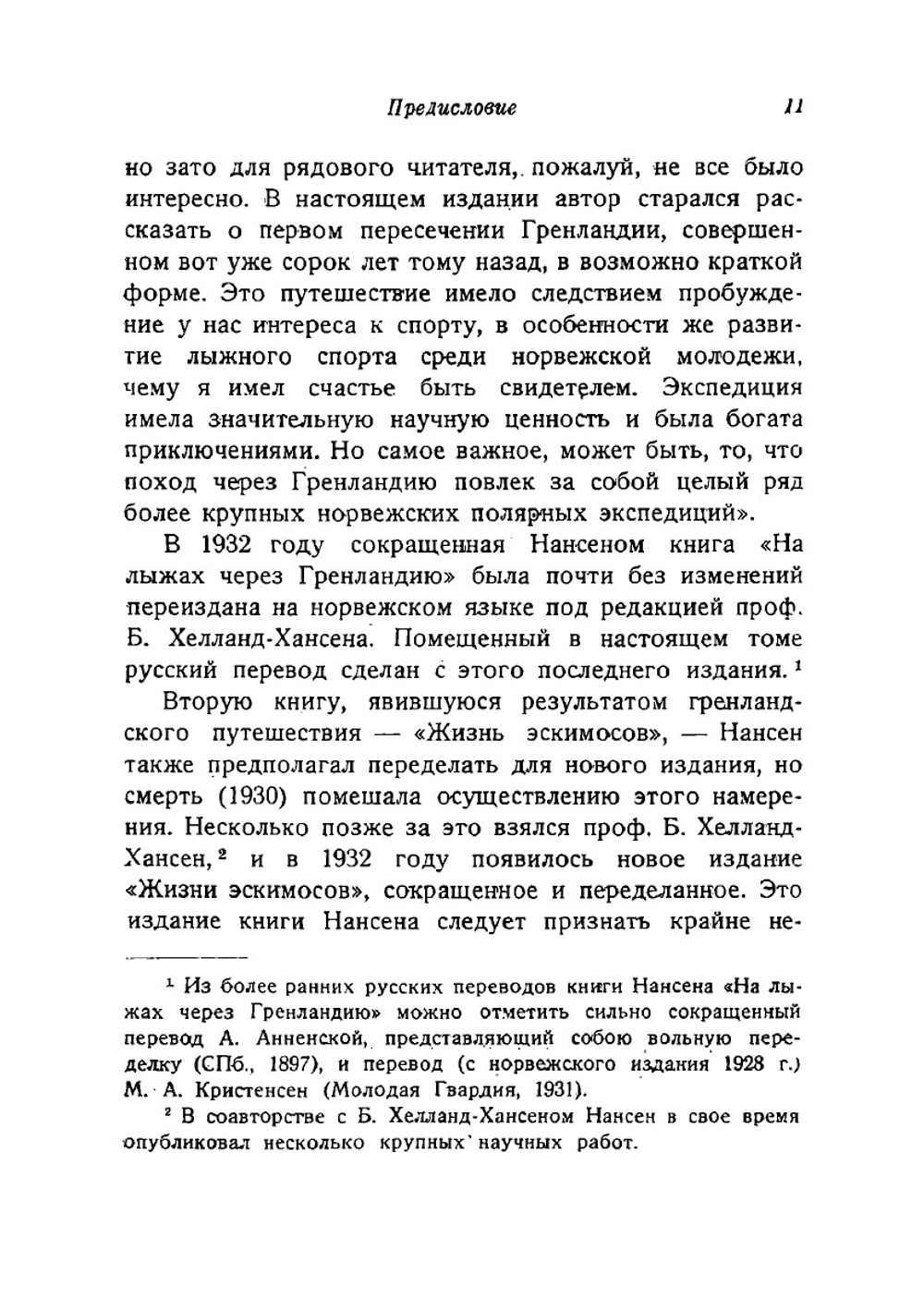 Собрание сочинений Фритьоф Нансен. Том 1 | Нансен Фритьоф