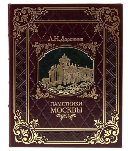 "Памятники Москвы" Книга в кожаном переплете