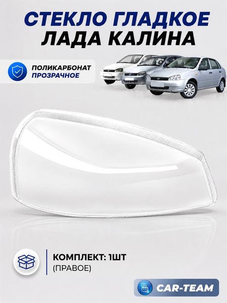 Стекло фары (поликарбонат) Лада Калина 1, правое (11180-3711070-15)