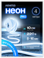 Неоновая светодиодная лента PJShop 4м, 8х16мм, 220В, IP 67, гибкий неон, синий, кратность реза 10 см