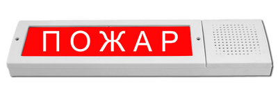 М-12-З исп. 2 "Пожар"   со встроенной сиреной 105дБ, 9-13.8, свет–25мА, звук-35мА, 400х100х38мм, 0.3