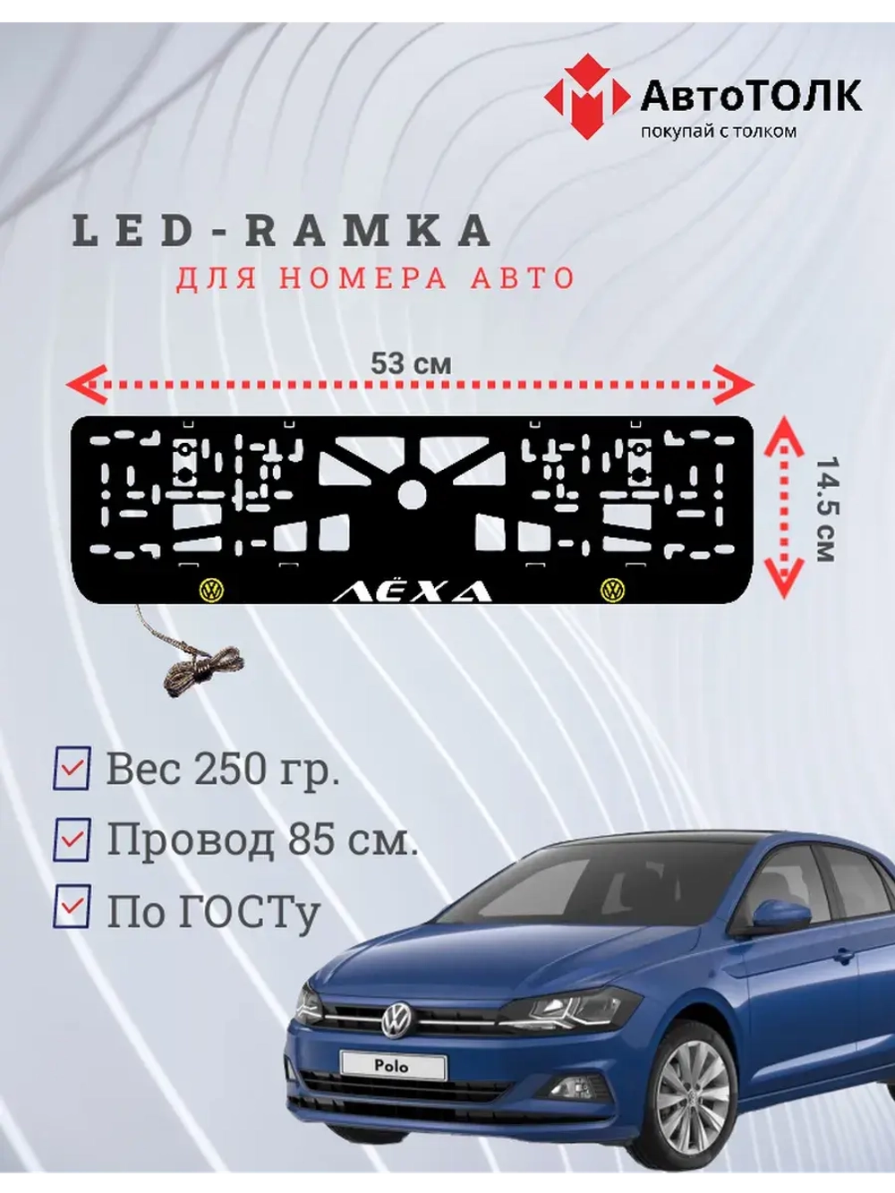 LED рамка. Y.L. Volkswagen Лёха.