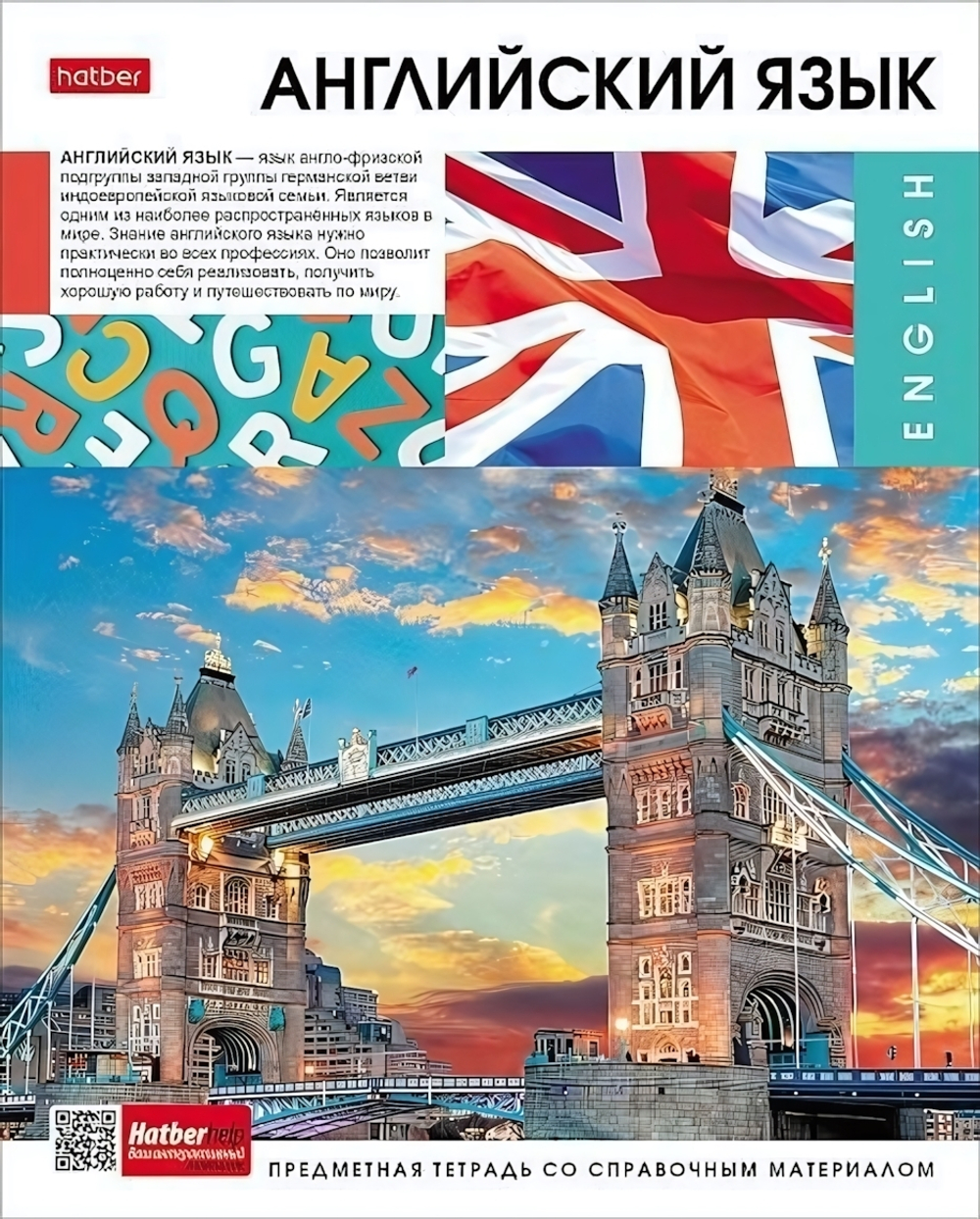 Тетрадь предметная 48л А5ф клетка на скобе Английский язык "Вперед к знаниям" (Хатбер)