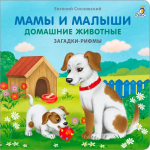 Книжки - картонки. Загадки - рифмы. Мамы и малыши. Домашние животные