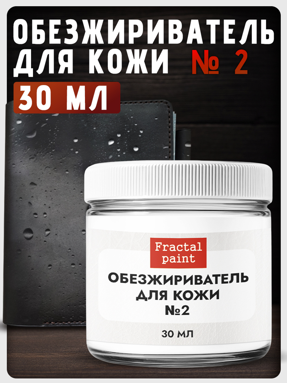 Обезжириватель, очиститель №2 по коже