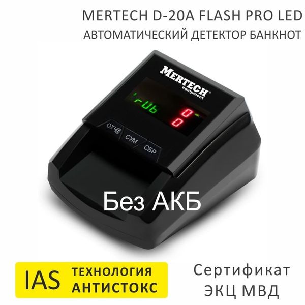 Автоматический детектор банкнот Mertech D-20A Flash Pro, LED, USB, без АКБ, технология Антистокс