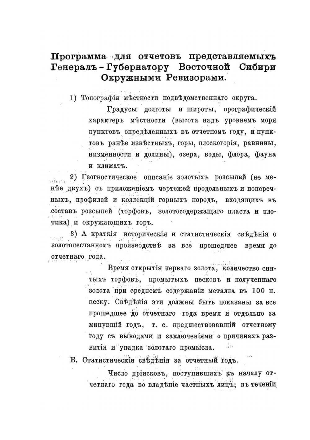 Cборник главнейших официальных документов по управлению Восточною Сибирью. Приложение 1 к выпуску 1. Том 7 | Нет автора