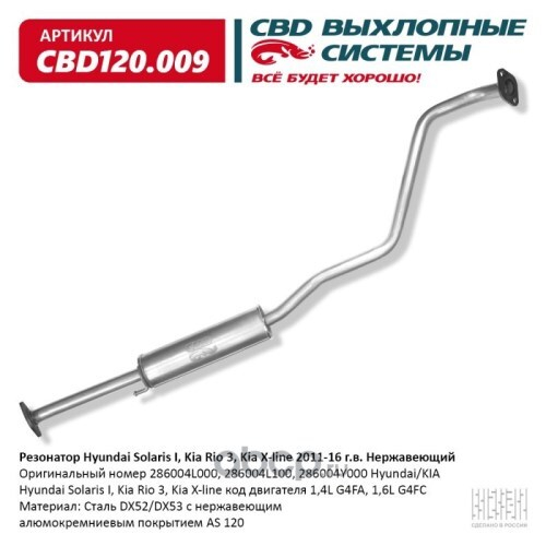 Резонатор Hyundai Solaris Kia Rio III нерж. (CBD)